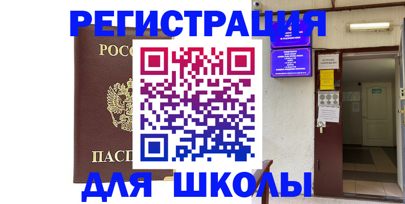 временная регистрация для школы в Ногинске